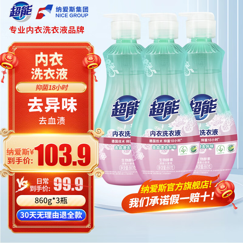 超能内衣液洗衣液 清香型 860g瓶 抑菌18小时 去血渍去异味 低泡易漂 860*3瓶