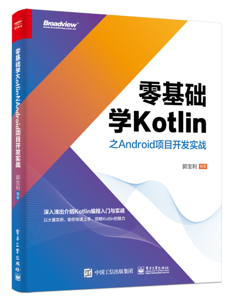 零基础学Kotlin之Android项目开发实战(博文视点出品)详情图