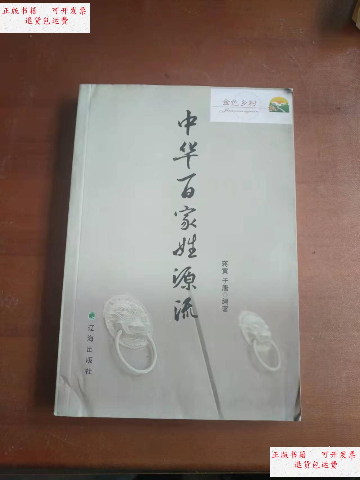 【二手9成新】中华百家姓源流 /蒋寅,于唐 辽海出版社