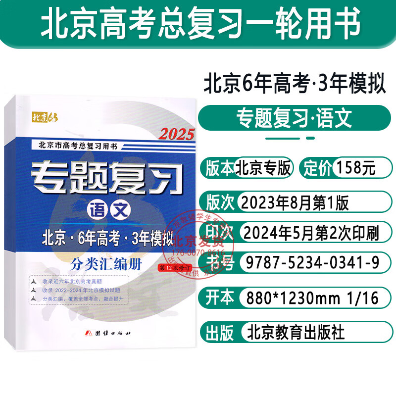 2025版北京专题复习语文试题分类汇编六三专题复习六年高考三年模拟北京高考复习讲义6年高考3年模拟北京专用高考总复习