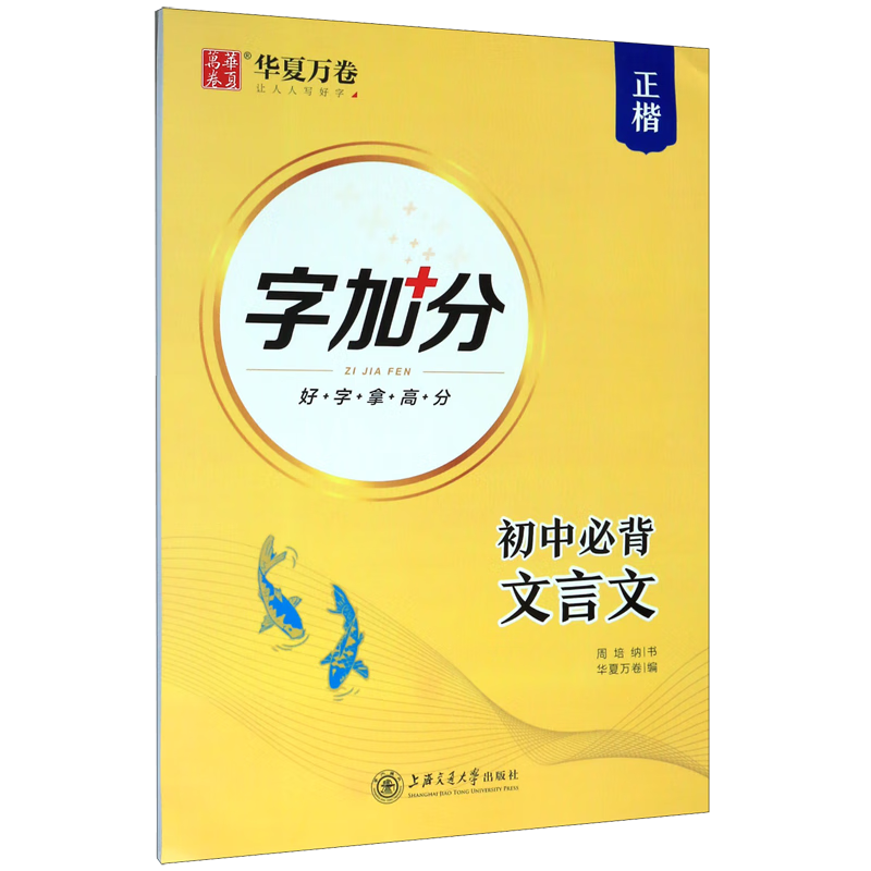 初中必背文言文(正楷)/字加分