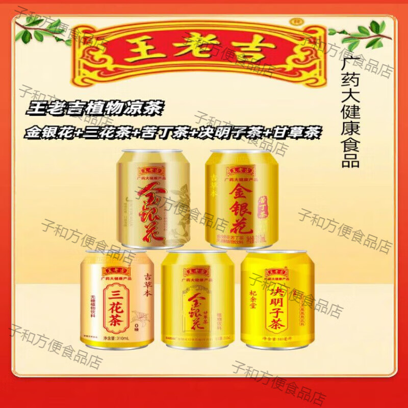 王老吉整罐凉茶系列组合苦丁茶 金银花 三花茶 决明子 甘草茶 王