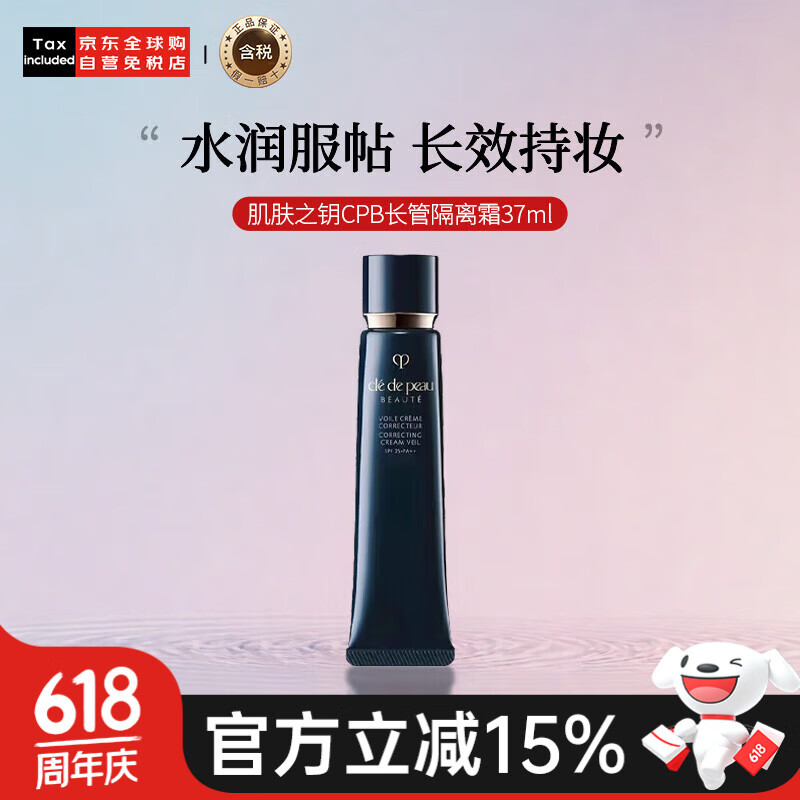 肌肤之钥（Cle de Peau）CPB长管隔离霜37ml 妆前乳持妆防晒生日礼物送女友 618