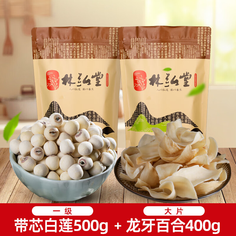 林弘堂帶芯白蓮子有芯磨皮蓮子500g 湖南特產(chǎn)湘潭新蓮子干貨帶心 帶芯白蓮500g+大片龍牙百合400g
