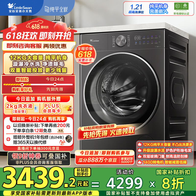小天鹅（LittleSwan）滚筒洗衣机全自动家用【TG12VE20PRO】12公斤 纯平全嵌 水魔方 1.21高洗净比  智能投放 以旧换新