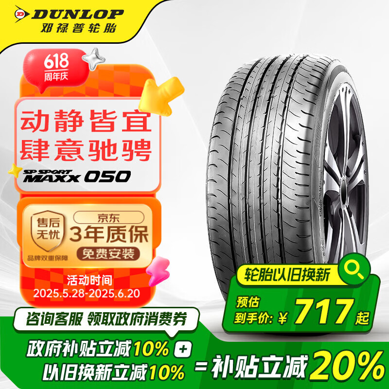 邓禄普（DUNLOP）轮胎/汽车轮胎235/45R18 94V SP SPORT MAXX050 原厂配套新帕萨特