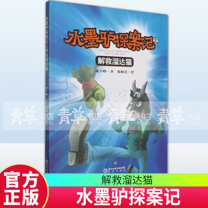 水墨驴探案记之解救溜达猫张千峰阳光出版社9787552574739 文学书籍