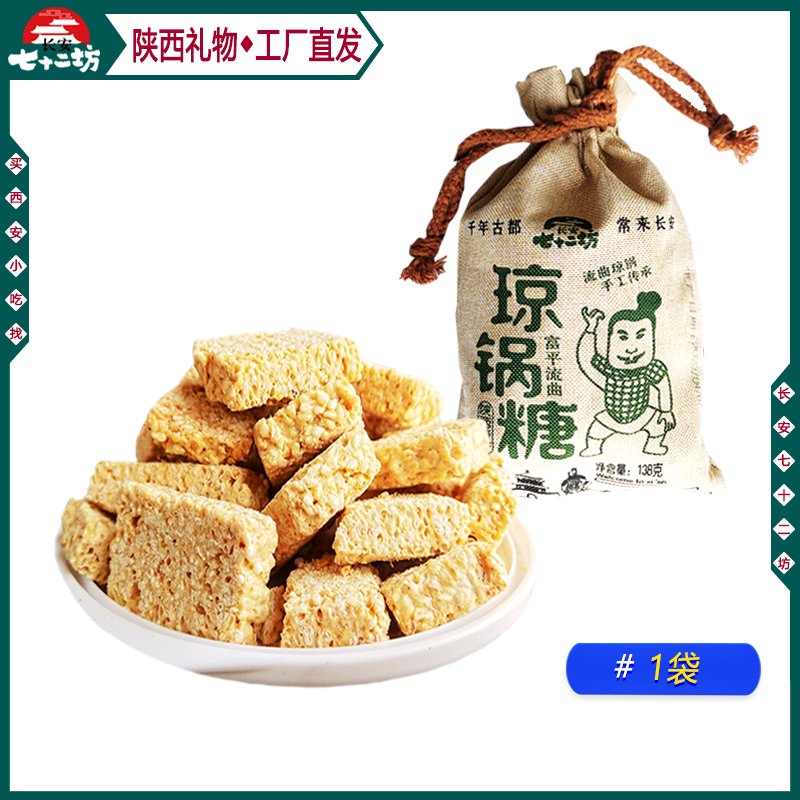 憶思源七十二坊陜西特產(chǎn)瓊鍋糖雪花酥西安特產(chǎn)貴妃糕狗屎糖休閑零食小吃 瓊鍋糖138gX1袋