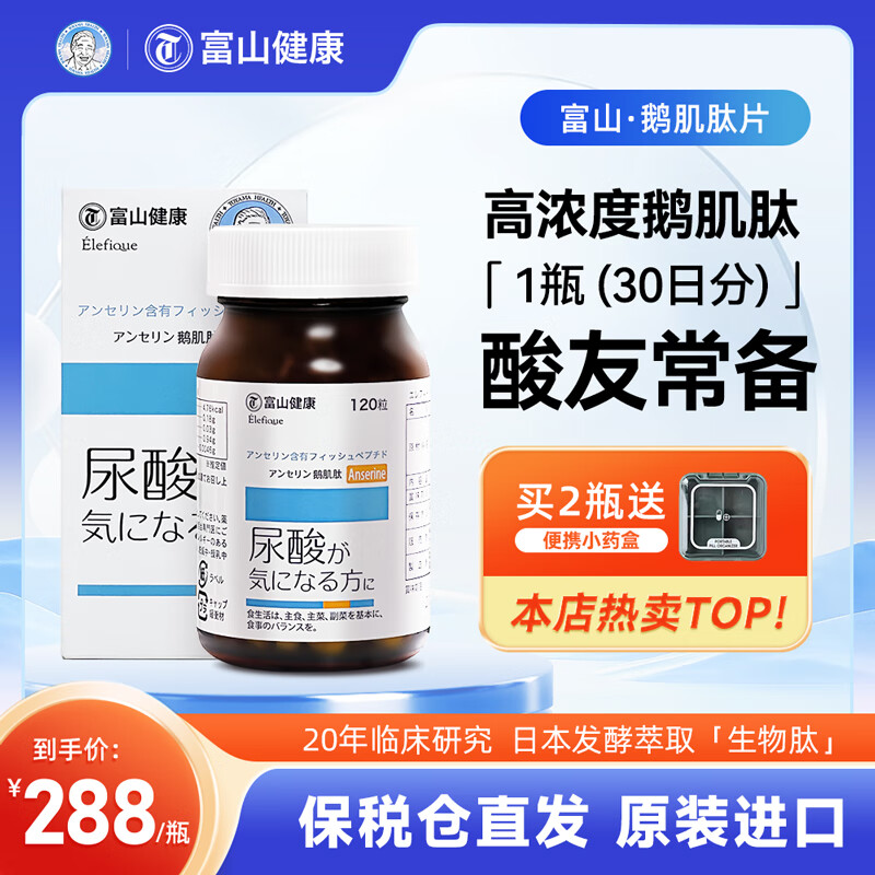 富山健康日本进口复合鹅肌肽片 酸友老人常备酸值成人120粒嘌呤养护保健 鹅肌肽 二十八烷醇L-缬氨酸L-亮氨酸L-异亮氨酸