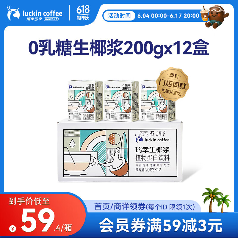 瑞幸咖啡生椰浆椰乳200g*12盒0乳糖生椰拿铁椰奶椰汁咖啡伴侣植物蛋白饮料