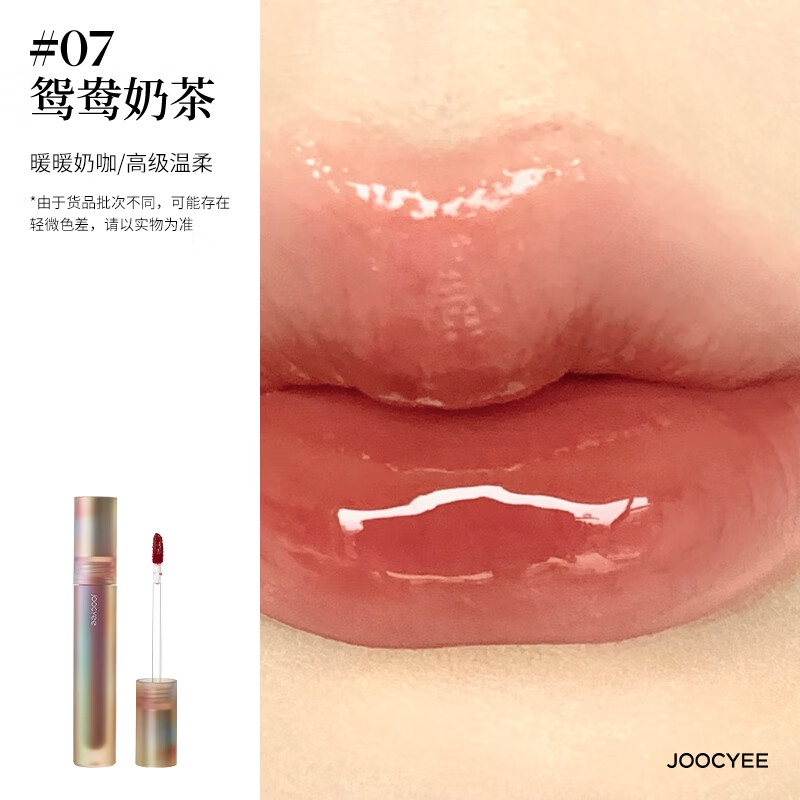 酵色（Joocyee）酵色唇釉唇泥琥珀贝壳镜面水光哑光唇彩唇蜜口红 [贝壳镜面]#07鸳鸯奶茶|TOP