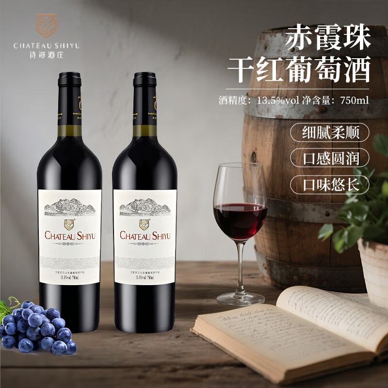 诗裕酒庄 CHATEAU SHIYU宁夏贺兰山东麓 赤霞珠干红葡萄酒 整箱聚会送礼红酒 2瓶