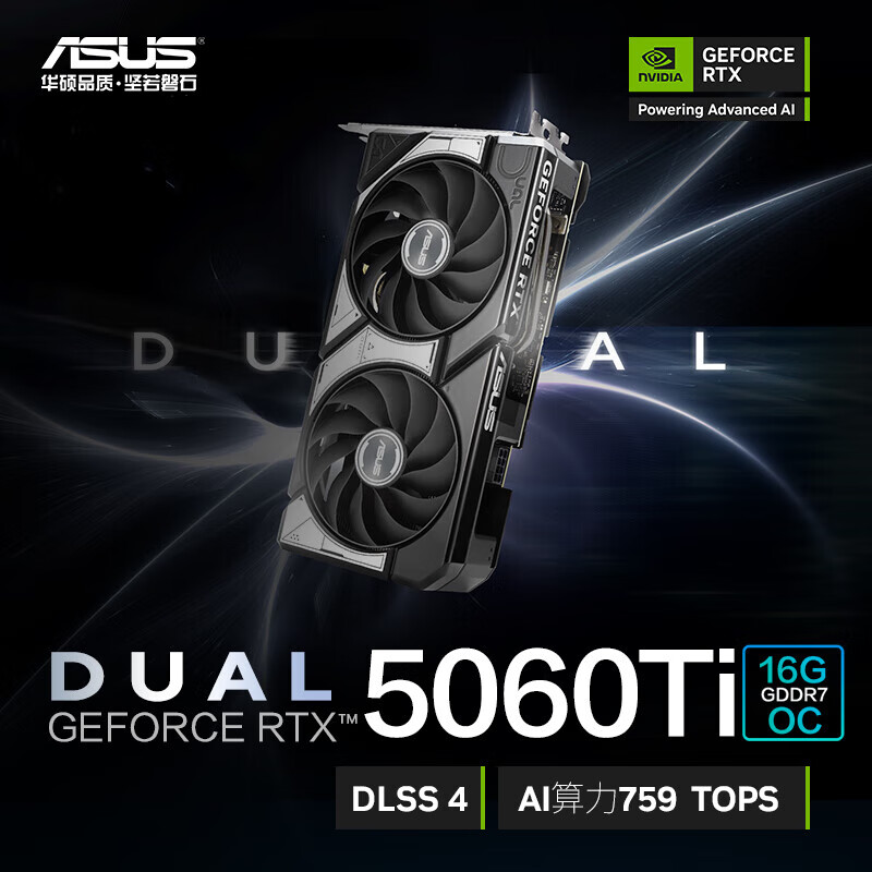 华硕GeForce RTX 5060Ti/5060 O8G/O16G TX/PRIME/DUAL/TUF  游戏显卡  【DUAL 5060Ti O16G】