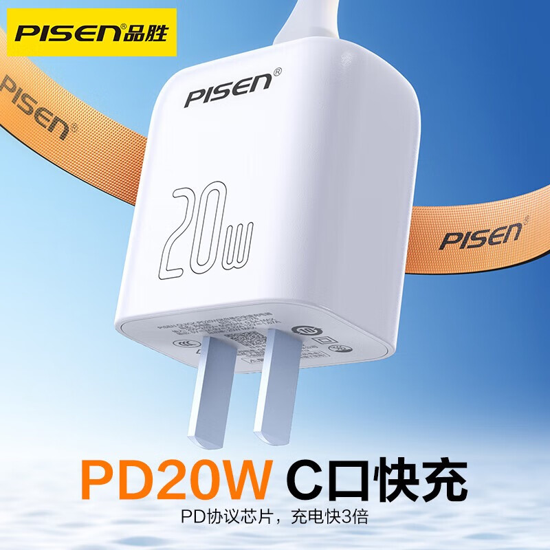 品胜(PISEN)3C认证 苹果充电器PD20W充电头Type-C快充适用iPhone17/16/15华为p80小米安卓手机iPad插头小巧 【20W单C套装】苹果8-14线套装