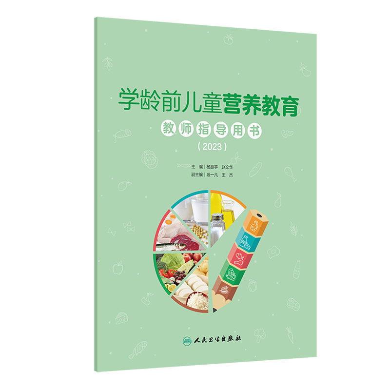 学龄前儿童营养教育教师指导用书.2023