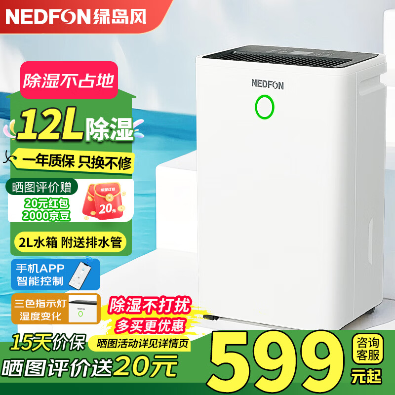 绿岛风（Nedfon）除湿机/抽湿机 除湿量12/20/30/60升/天 家用轻音除湿机地下室干燥室内干衣抽湿机 12L/天 除湿宝【APP智能控制】