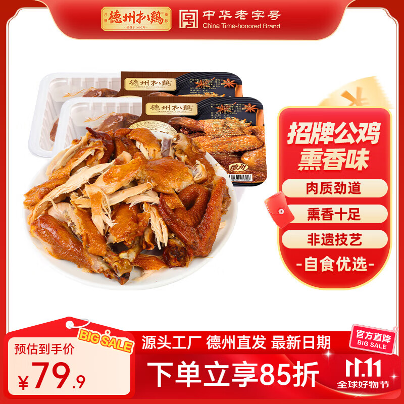 德州扒鸡山东特产美食熟食熏香味烧鸡