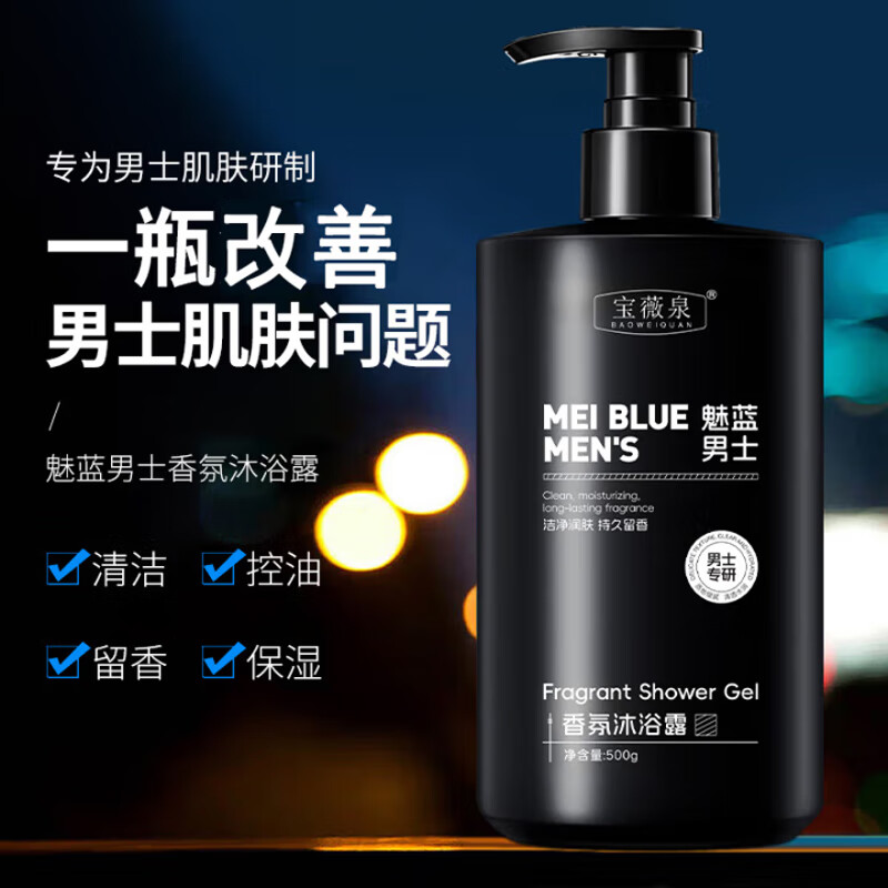 BAOWEIQUAN魅蓝香氛沐浴露男士蔚蓝持久留香72h香体清爽痘肌肤控油男士专用 魅蓝男士专研沐浴露500ml*3