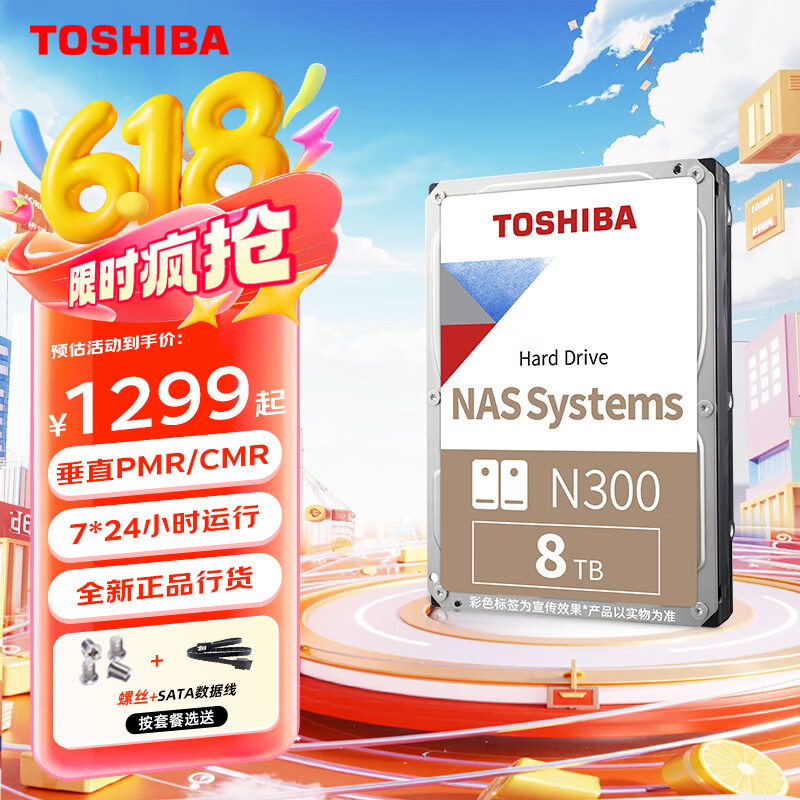 东芝（TOSHIBA） NAS级8TB机械硬盘N300台式机硬盘CMR垂直个人云存储服务器企业监控 8TB 套餐1：送sata线+螺丝