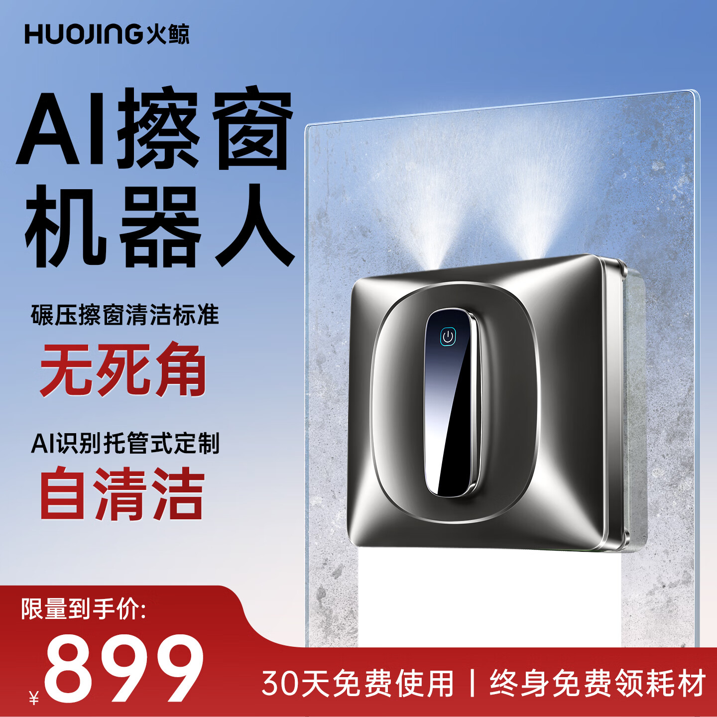 火鲸【无死角擦窗】擦窗机器人H7S MAX家用全自动喷水湿擦玻璃神器高层住户擦外窗电动智能国家补贴