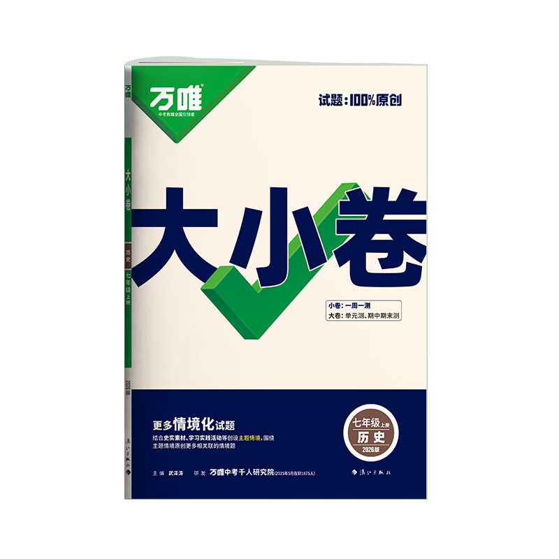 万唯2026新版大小卷七年级历史上册单元期中期末模拟试卷