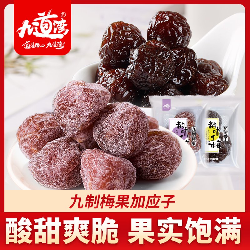 九道灣加應子九制梅果李梅干小包裝酸甜蜜餞果脯休閑零食 加應子250gX2袋