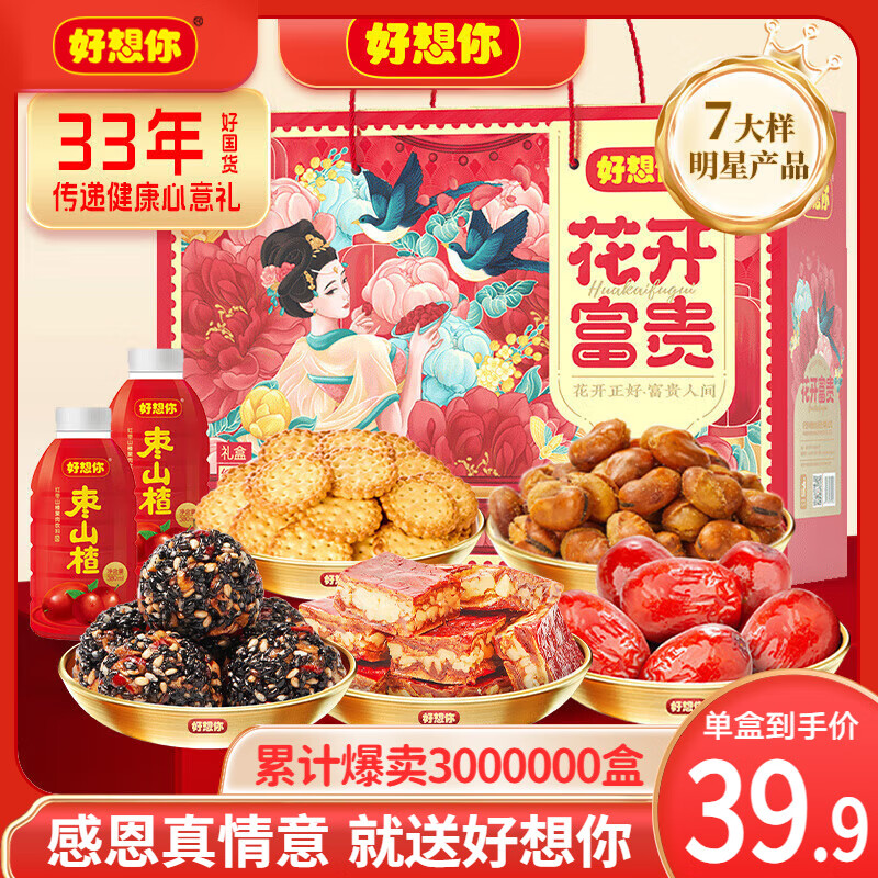 好想你_紅棗堅(jiān)果禮盒 送禮新疆大棗健康滋補(bǔ)零食禮企業(yè)禮盒團(tuán)購父親節(jié)日 【7大樣】花開富貴禮盒1350g