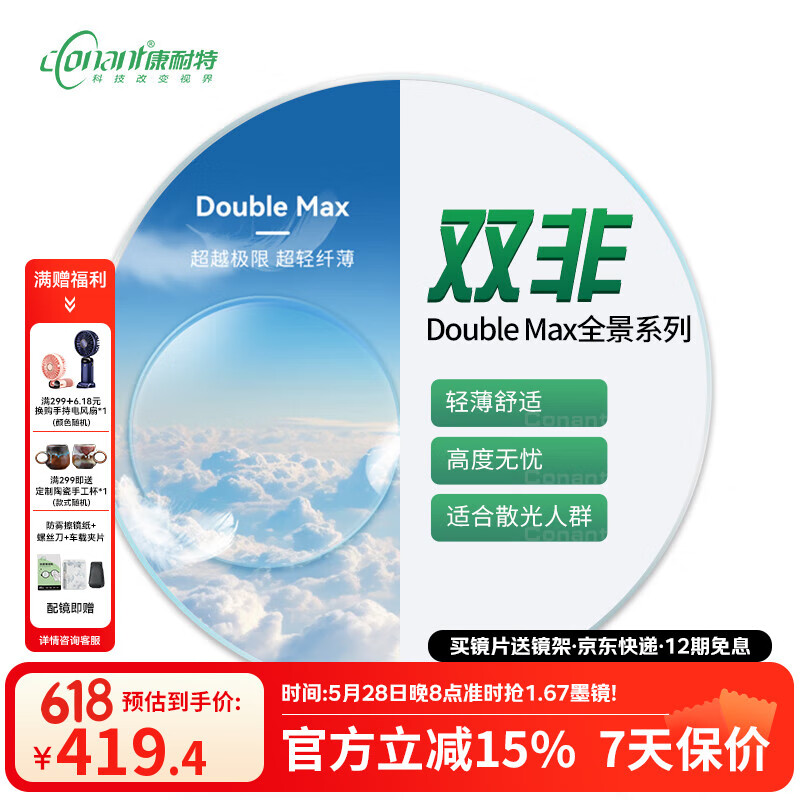 康耐特（CONANT）1.74超薄近視眼鏡片可配眼鏡框男雙非 DoubleMax全景雙非球面系列 來架加工 1.67全景雙面非球防藍光鏡片
