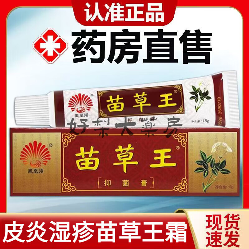 【药房直售】凤凰翎苗草王抑菌膏皮炎湿疹皮肤藓痒膏脱皮手脚大腿苗药膏百草霜王成人款 1盒