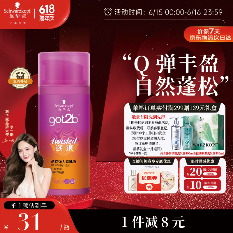 施华蔻（Schwarzkopf）got2b迷浪盈卷弹力素乳液100ml 弹力素卷发保湿护卷防毛躁蓬松