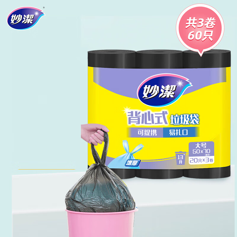 妙洁背心垃圾袋60只0.8丝黑色50*70cm点断式大号