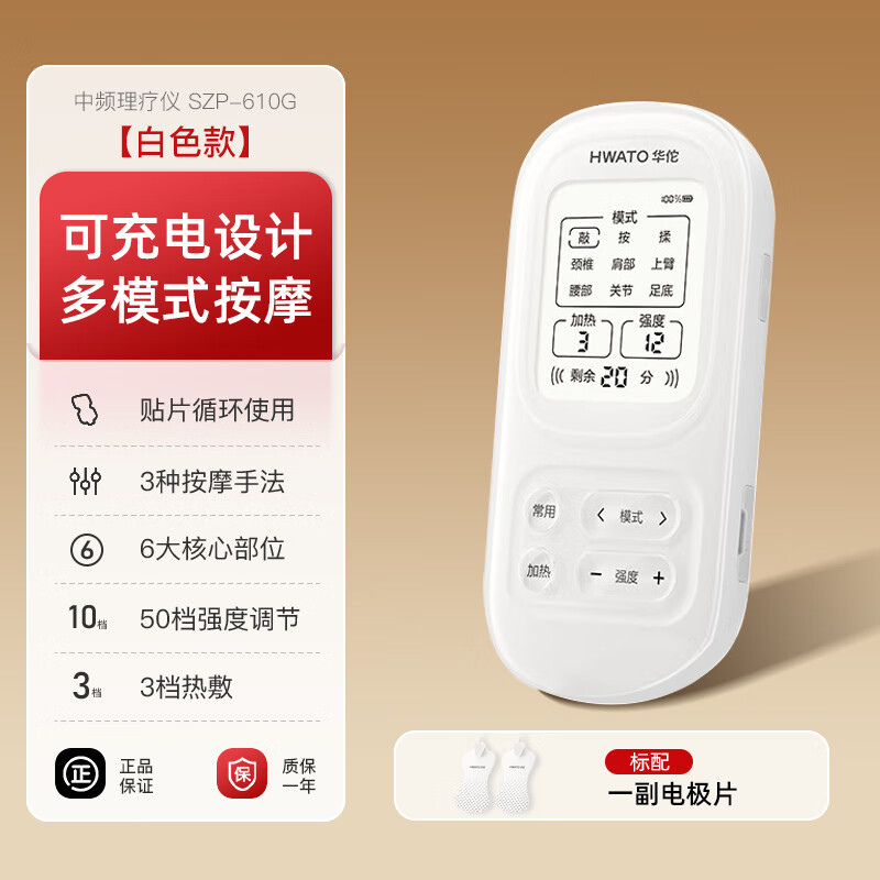 華佗牌（Hwato）醫(yī)用中頻電療儀家用按摩儀多功能脈沖腰頸椎理療儀器 中頻電療儀可充電SZP-610G