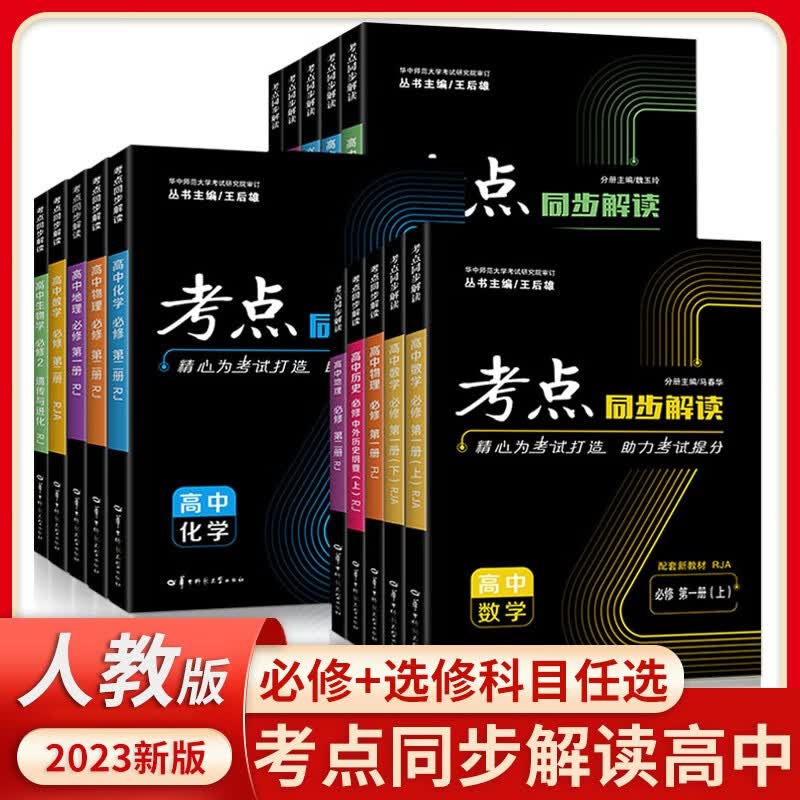 【新教材】2023高一二考点同步解读人教版高中数学物理化学生物政治历史必修第一册选修选择性必修一二三人教版上学期王后雄讲解练习辅导资料教材