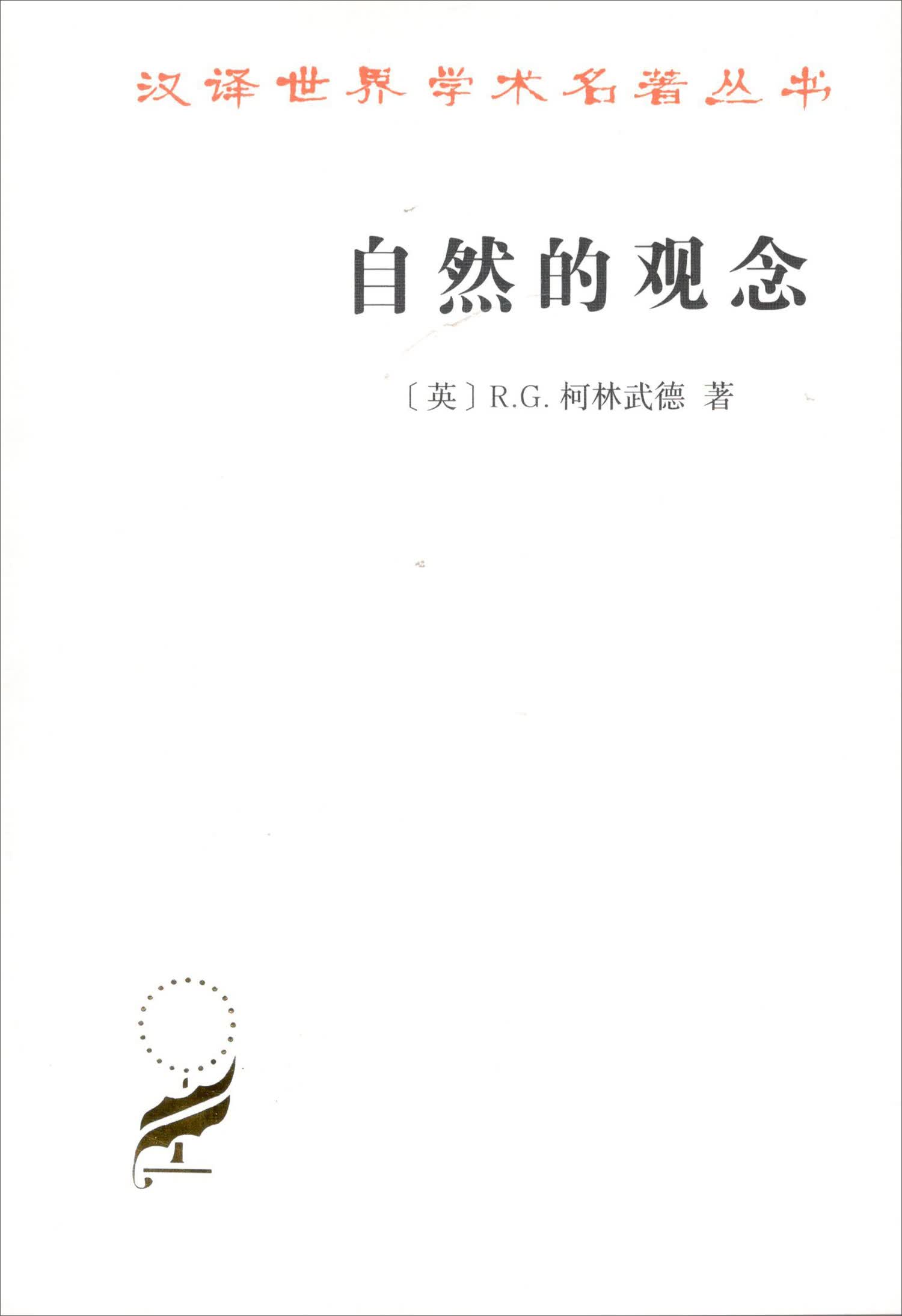 自然的观念/汉译世界学术名著丛书