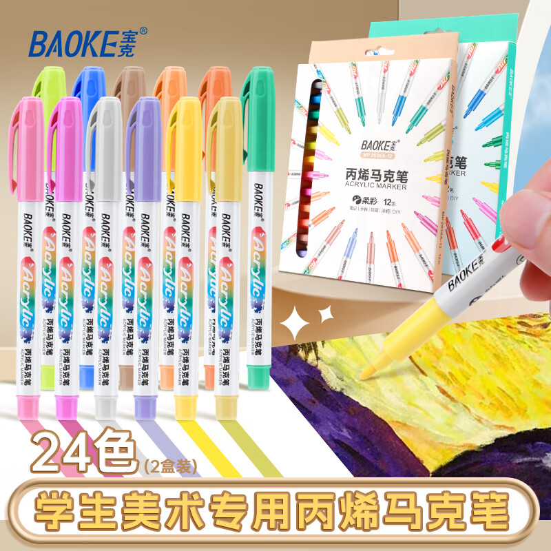 宝克（BAOKE）丙烯双头马克笔 覆盖力强不易褪色安全无异味 儿童小学生美术画画专用涂鸦MP2955 单头 24色丙烯马