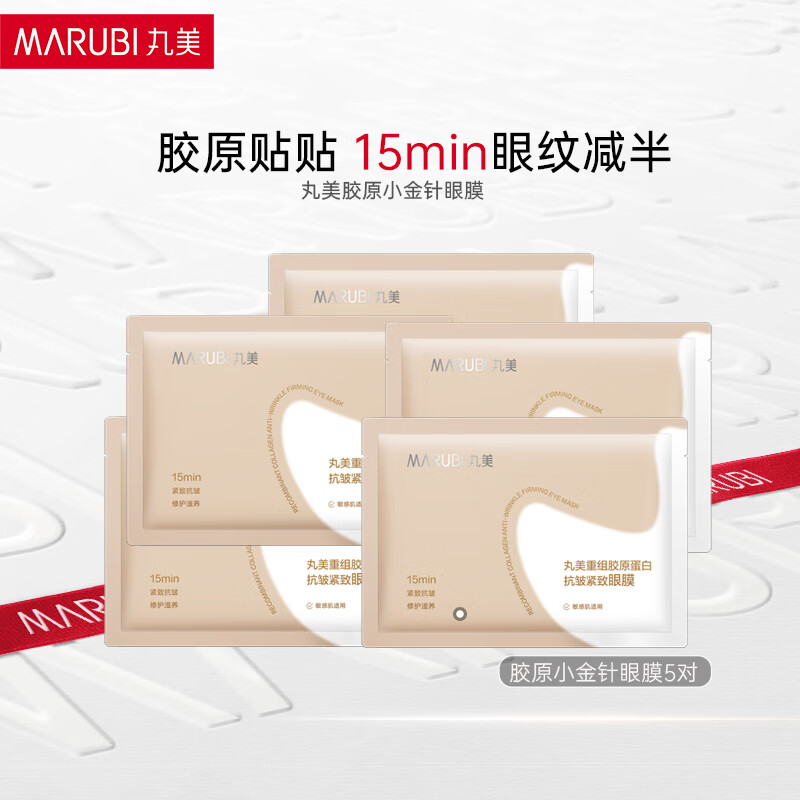 丸美（MARUBI）胶原小金针眼膜贴抗皱修护淡化细纹提拉紧致焕亮护肤品生日礼物女 【试用装】胶原小金针眼膜5对