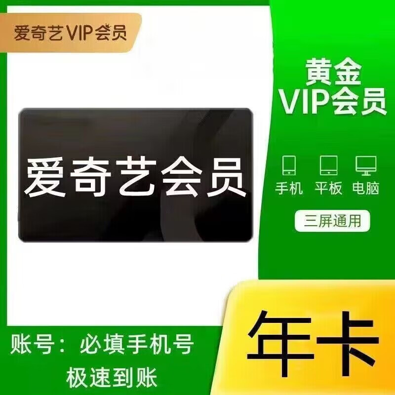 爱奇艺黄金vip会员年卡 爱奇艺年卡爱奇艺vip会员12个月爱奇艺黄金会员年卡爱奇艺会员年卡 爱奇艺 12个月（充值自己账号）