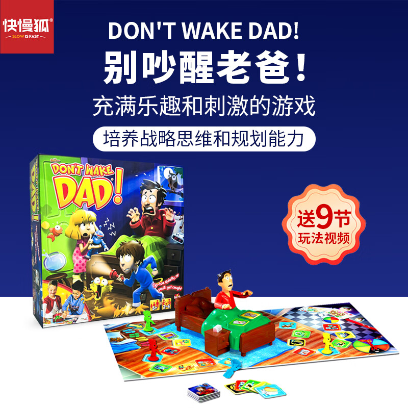 快慢狐荷兰Don'tWakeDad别吵醒老爸思维战略益智玩具4+男孩女孩生日礼物