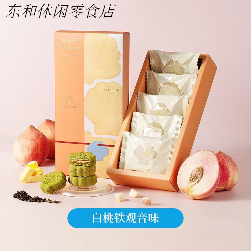 蘇小糖奶油夾心曲奇餅干黃油小盒子白桃抹茶貝殼酥小吃零食禮盒 貝殼夾心酥【白桃鐵觀(guān)音味】