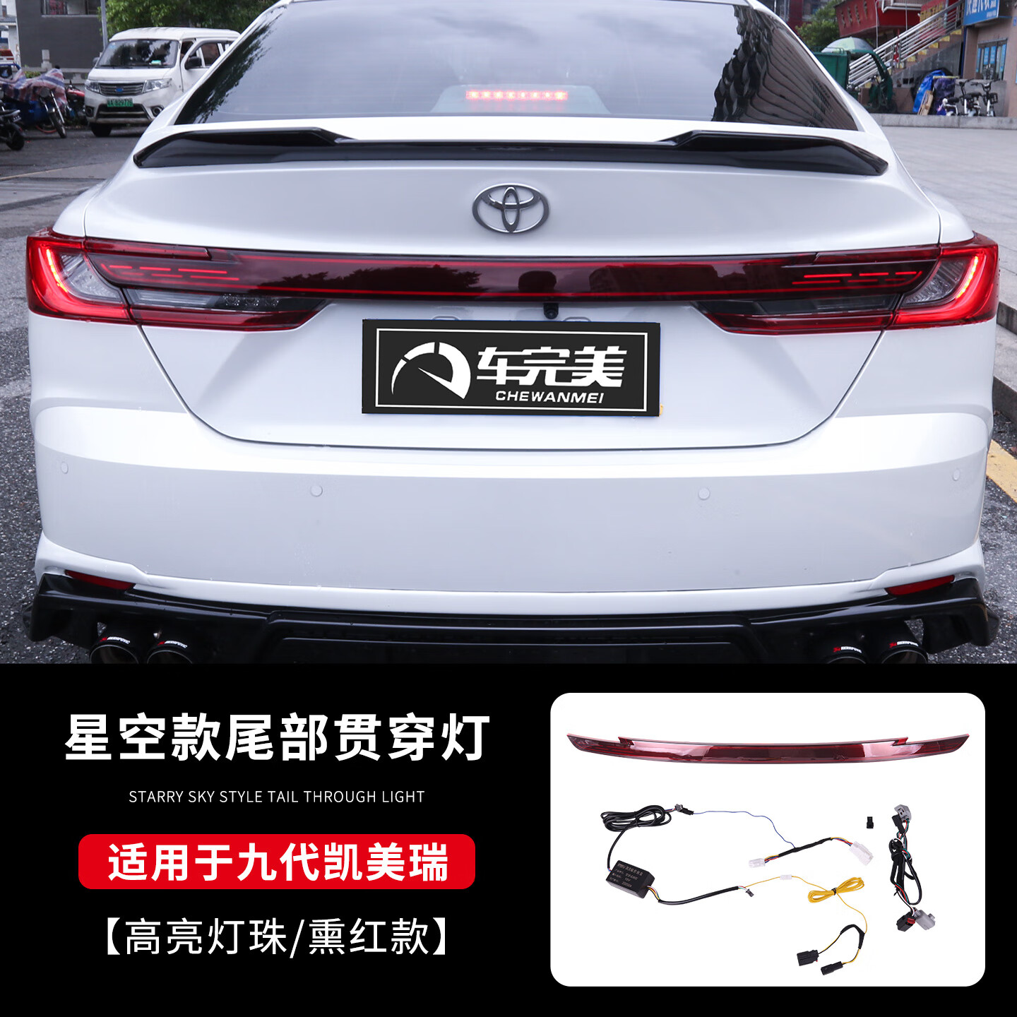 車完美專用于九代凱美瑞貫穿式后尾燈總成改裝件星空款流水LED轉向大燈 九代凱美瑞尾部貫穿燈-熏紅