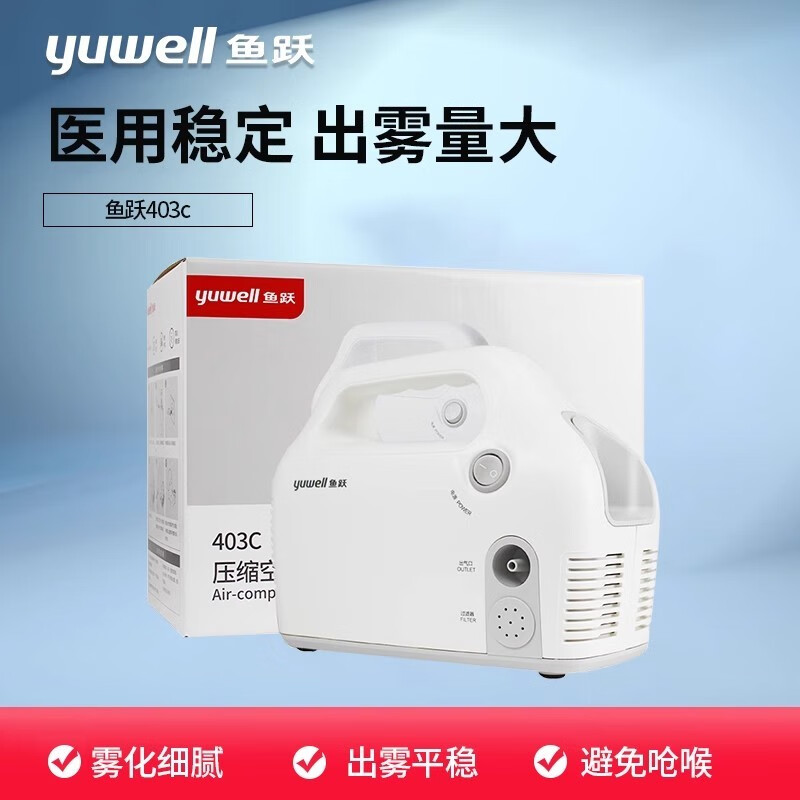 鱼跃（yuwell）鱼跃雾化器403c医用级 压缩空气式家用儿童大人雾化器医院同 医用 【雾化细腻】鱼跃403C加雾化礼包