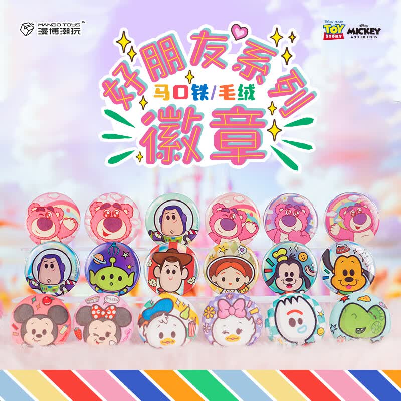 漫博潮玩迪士尼好朋友系列吧唧马口铁徽章盲盒周边胸针手办可爱生日礼物 整套端盒【16个内盒】