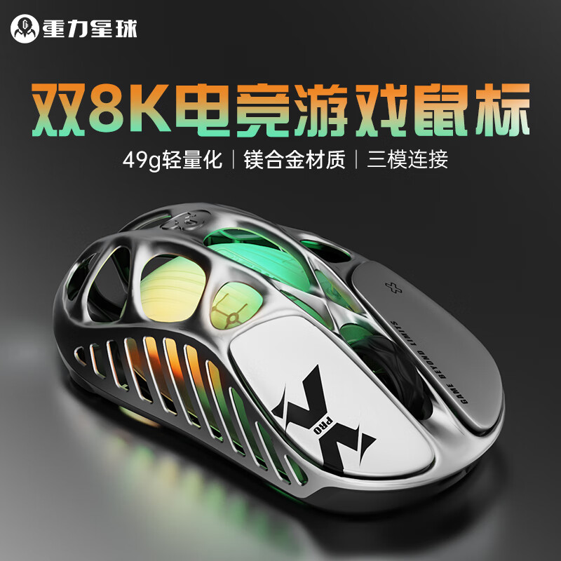 重力星球破茧X PRO 家用鼠标无线/有线蓝牙电竞游戏三模鼠标 8k接收器49g镁合金轻量化长续航镂空 星际银