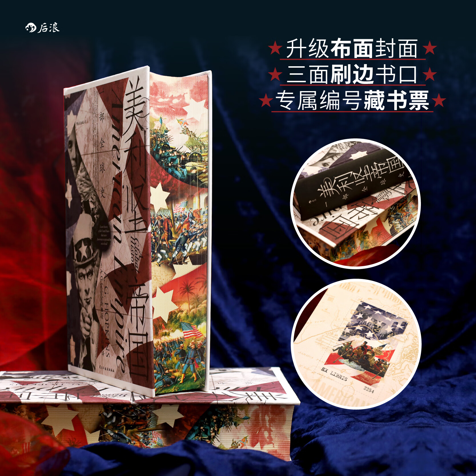 【特装版】美利坚帝国：一部全球史 特装版 汗青堂丛书 殖民主义 全球视角看待美国历史 美国史世界史书籍 后浪正版