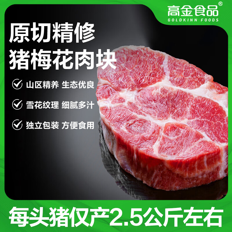 高金食品 贵州 精选猪梅花肉块2.4斤 烧烤食材梅肉猪颈肉猪肉 猪肉生鲜