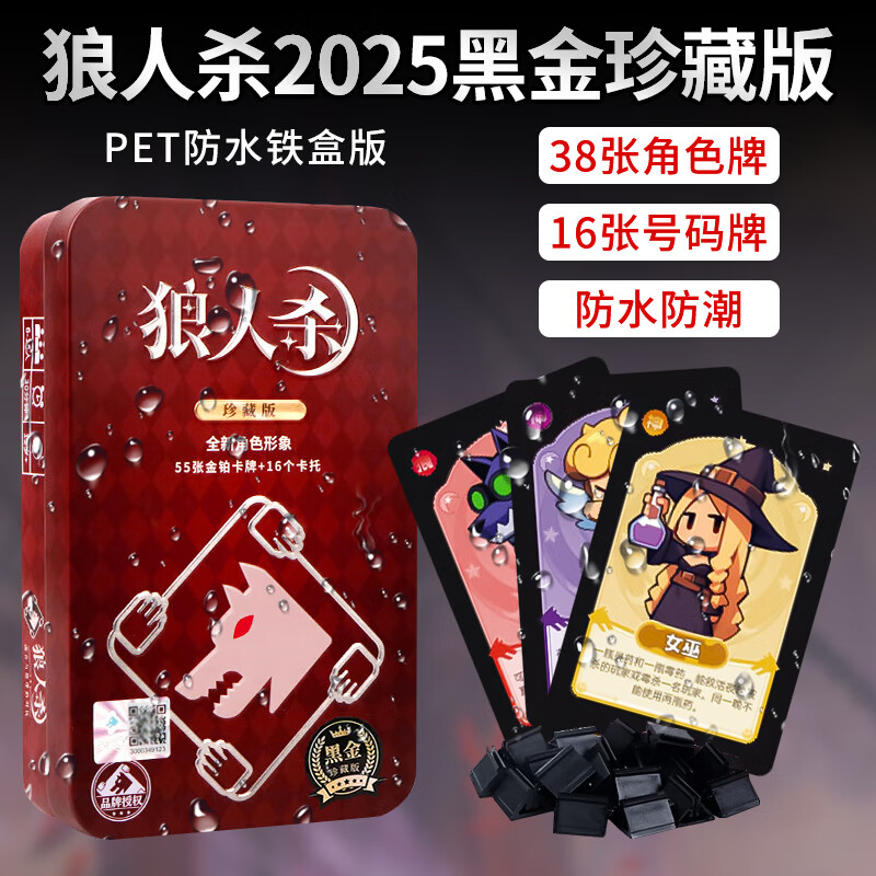 狼人杀铁盒版2025黑金珍藏版天黑请闭眼PVC塑料防水儿童桌游狼人杀卡牌