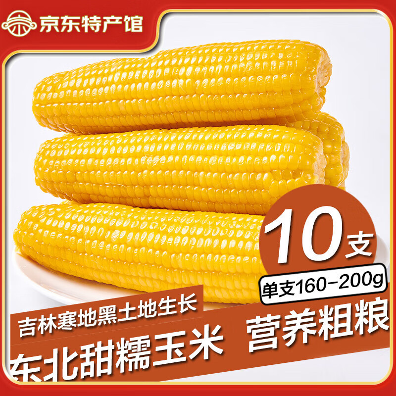守望乡村（KEEP W-VILLAGE GO）新东北鲜嫩玉米 粘糯黏甜糯香真空玉米苞米 早餐粗粮小玉米 黄色小玉米10支（单支160-200g）