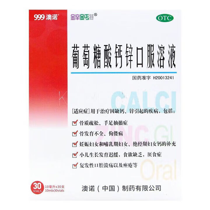 [金辛金丐特]葡萄糖酸钙锌口服溶液 10ml*30支 3盒装 10ml*30支/盒 999澳诺葡萄糖酸钙锌口服溶液