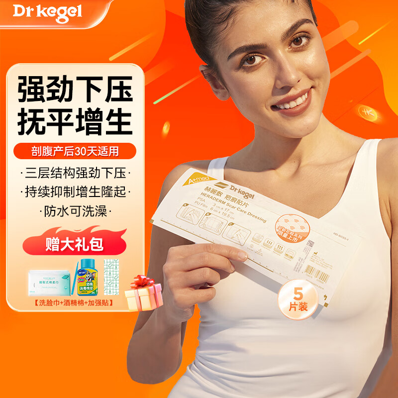 Drkegel疤痕贴 赫丽敷疤痕贴手术贴剖腹产套装产后修复抑制淡化增生疤痕 5片疤痕贴(花纹款)