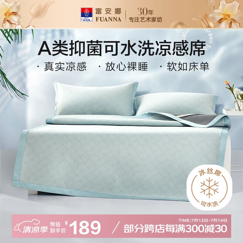 富安娜A类抗菌凉席可机洗冰丝席夏季凉感席子可折叠软席三件套1.8米x2米